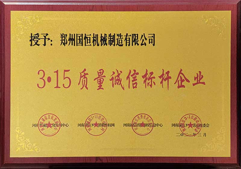 鄭州國恒機械榮獲3.15質(zhì)量誠信標桿企業(yè)稱(chēng)號